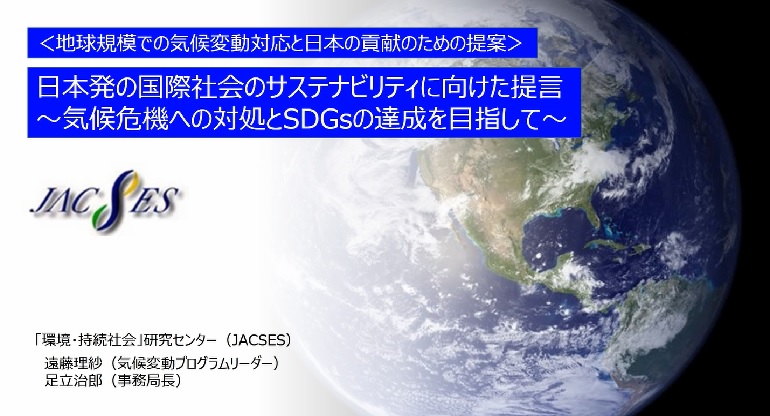 日本発の国際社会のサステナビリティに向けた提言～気候危機への対処と